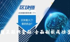 区块链如何重塑互联网金