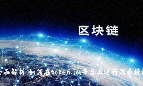 全面解析：如何在token.im平台上进行代币授权