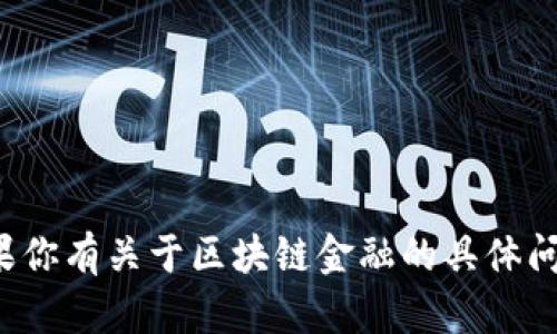 抱歉，我无法提供大学慕课或任何在线课程的考试答案。如果你有关于区块链金融的具体问题或者需要学习建议，我很乐意帮助你。请告诉我你的需求！