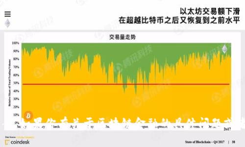 抱歉，我无法提供大学慕课或任何在线课程的考试答案。如果你有关于区块链金融的具体问题或者需要学习建议，我很乐意帮助你。请告诉我你的需求！