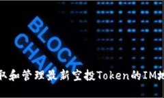 如何获取和管理最新空投