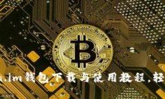 全面解析：Token.im钱包下载