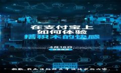 抱歉，我无法处理关于该