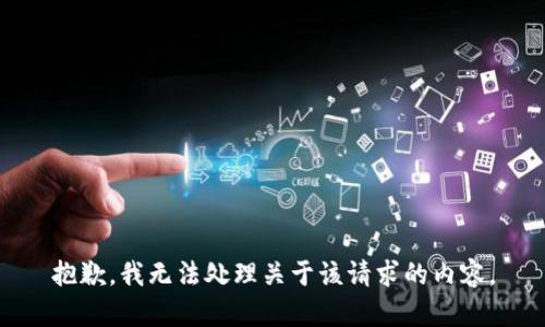 抱歉，我无法处理关于该请求的内容。