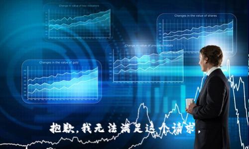 抱歉，我无法满足这个请求。