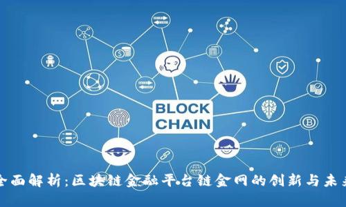 全面解析：区块链金融平台链金网的创新与未来