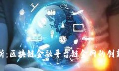 全面解析：区块链金融平