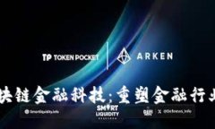 云象区块链金融科技：重