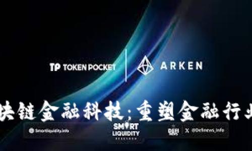 云象区块链金融科技：重塑金融行业的未来