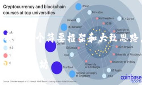温馨提示：由于篇幅限制，我将提供一个简要框架和大致思路，您可以在此基础上进行扩展。

如何通过Token.im钱包轻松购买以太坊