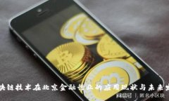 区块链技术在北京金融行