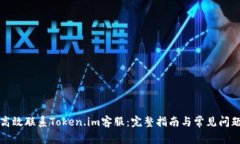 如何高效联系Token.im客服：