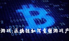 揭秘狼羊游戏：区块链如