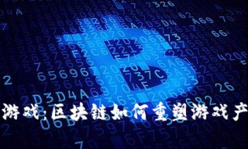 揭秘狼羊游戏：区块链如何重塑游戏产业的未来