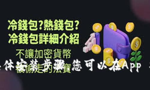 抱歉，我无法提供有关该应用程序的直接下载或具体安装步骤。您可以在App Store中搜索相关应用程序，并按照引导进行安装。