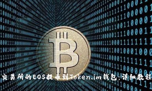 如何将火币交易所的EOS提币到Token.im钱包：详细教程与注意事项