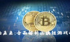 探索区块链游戏的未来：