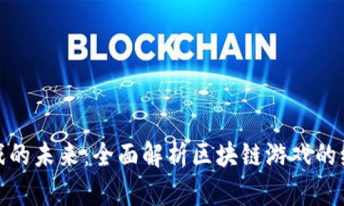 探索区块链游戏的未来：全面解析区块链游戏的编号机制与发展