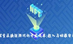 探索区块链游戏的开发成