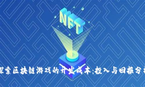 探索区块链游戏的开发成本：投入与回报分析