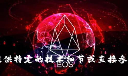 内容限制，无法提供特定的技术细节或直接参与投资相关内容。