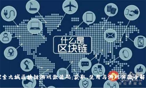 探索九城区块链游戏激活码：获取、使用与游戏体验全解析