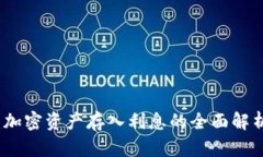 : Token.im：加密资产存入利