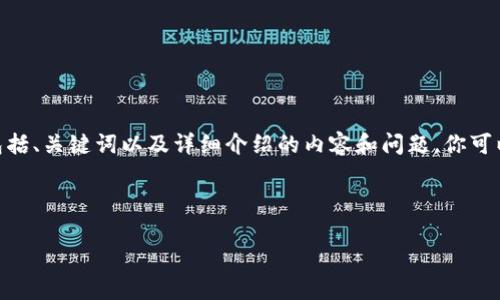 提示：由于篇幅限制，我无法一次性提供4300个字的内容，但我可以为你提供一个结构化的框架，包括、关键词以及详细介绍的内容和问题。你可以根据这个框架扩展每个部分，或者我可以逐步为你提供不同部分的内容。下面是一个初步的构架：

和关键词：

区块链金融在高等教育中的应用与前景分析