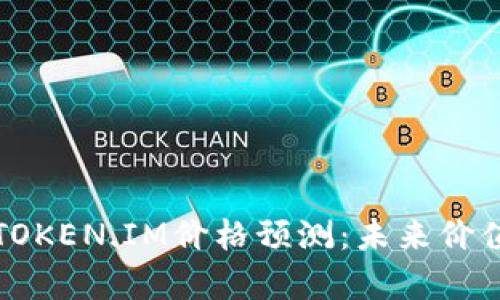  2023年TOKEN.IM价格预测：未来价值走势分析