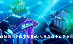 探索区块链游戏的玩家聚