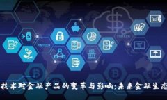 区块链技术对金融产品的