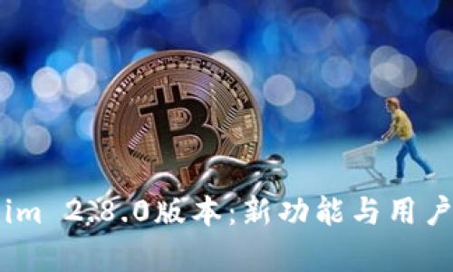 深度解析Token.im 2.8.0版本：新功能与用户体验的全面提升