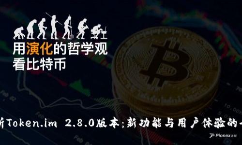 深度解析Token.im 2.8.0版本：新功能与用户体验的全面提升