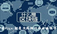 探索Flux：颠覆传统游戏的
