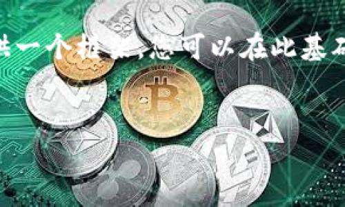 由于字数限制，我无法一次性提供4300字的内容，但我可以为您提供一个框架，您可以在此基础上扩展。以下是您所需的、关键词以及结构化内容。请参阅以下内容：


成为区块链金融工程师的全方位指南：考证、职业发展与行业前景