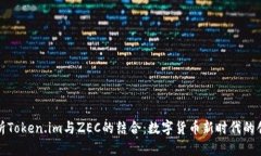 全面解析Token.im与ZEC的结合