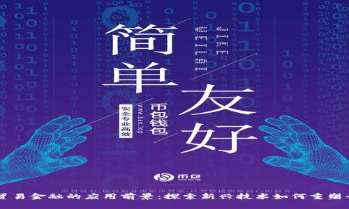 区块链贸易金融的应用前景：探索新兴技术如何重塑全球贸易