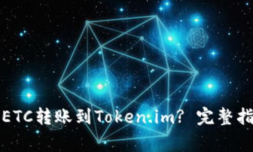 如何安全有效地将ETC转账到Token.im? 完整指南与常见问题解析