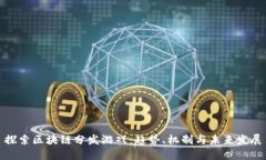 探索区块链分发游戏：趋