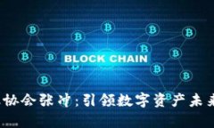  区块链金融协会张冲：引