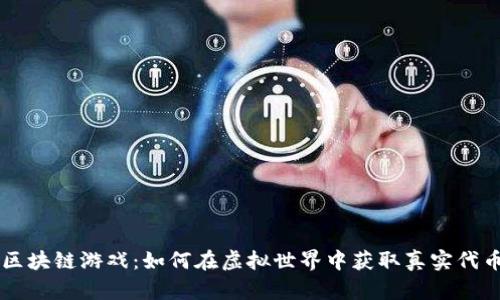 区块链游戏：如何在虚拟世界中获取真实代币