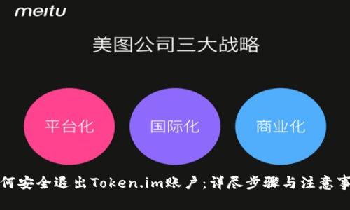 如何安全退出Token.im账户：详尽步骤与注意事项