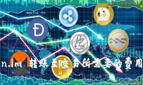 Token.im 转账至交易所需要的费用详解