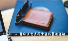 Token.im 转账至交易所需要