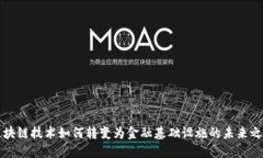 区块链技术如何转变为金