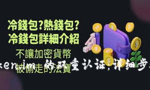 如何解除 token.im 的双重认证：详细步骤与注意事项