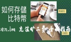 如何轻松向 Token.im 充值旷