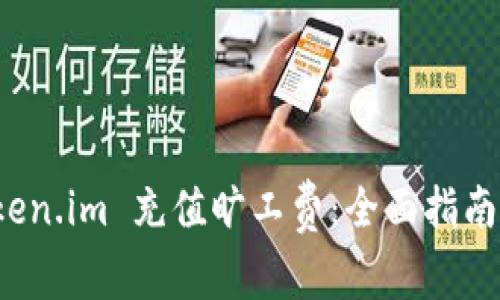 如何轻松向 Token.im 充值旷工费：全面指南与常见问题解答