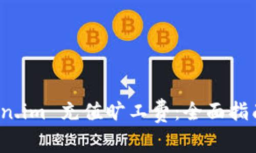 如何轻松向 Token.im 充值旷工费：全面指南与常见问题解答