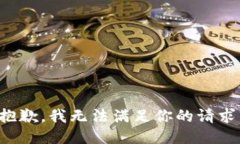 抱歉，我无法满足你的请